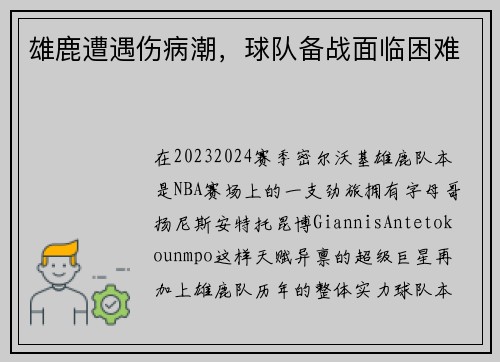 雄鹿遭遇伤病潮，球队备战面临困难