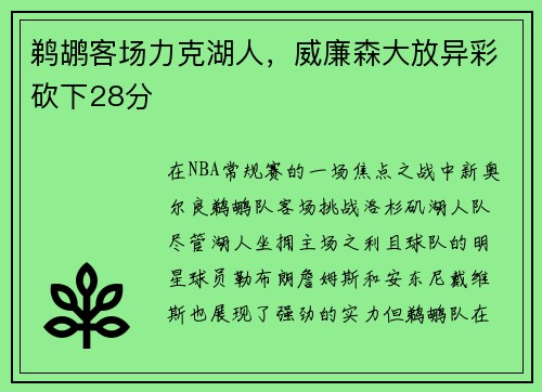 鹈鹕客场力克湖人，威廉森大放异彩砍下28分
